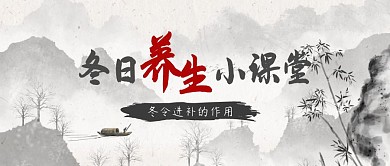 冬日养生课堂开课啦宣传首图