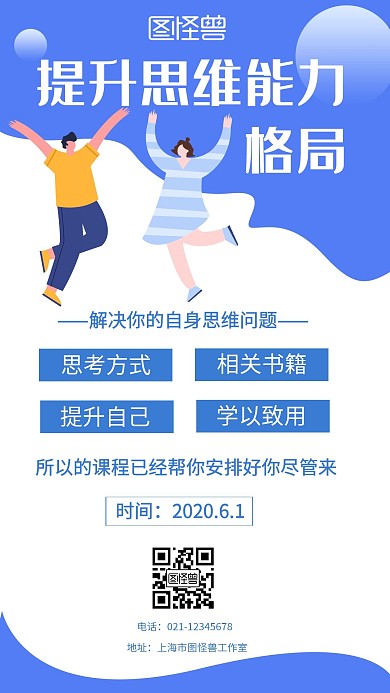 卡通提升思维格局课程手机海报