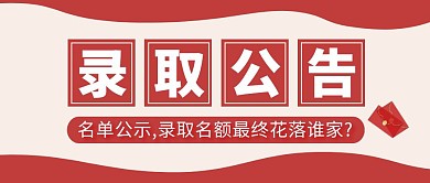 正方形公告录取公告红色微信公众号首图