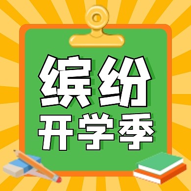 缤纷开学季公众号次图