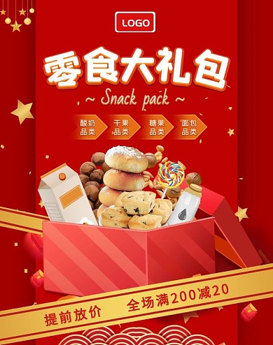 零食大礼包多种品类提前放价满减海报