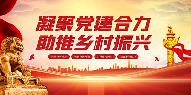 乡村振兴工作宣传融媒体横版海报