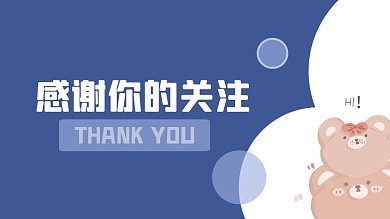 蓝色可爱小熊感谢关注抖音背景图