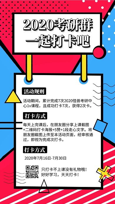 考研每日打卡学习打卡群孟菲斯手机海报