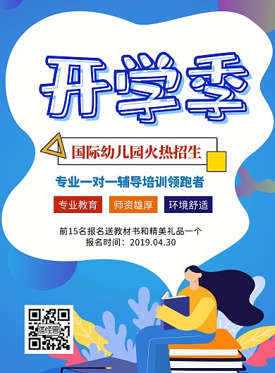 简约创意蓝色开学季幼儿园招生宣传海报
