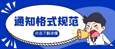 通知格式规范公众号首图