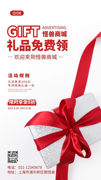 礼品免费领创意摄影图海报