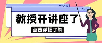 教授讲座黄色卡通公众号封面