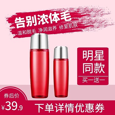 深红色创意淘宝脱毛膏主图直通车	