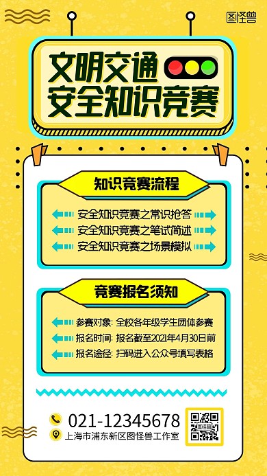 文明交通安全知识竞赛扁平黄色手机海报