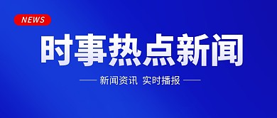 时事新闻蓝色简约公众号封面首图