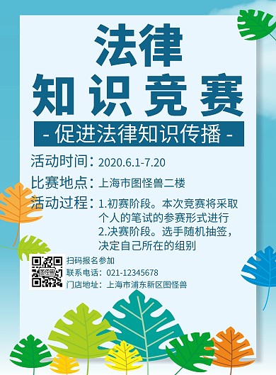 简约蓝色法律邀请函知识竞赛海报