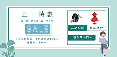 清新插画风服饰鞋包劳动节促销横版海报