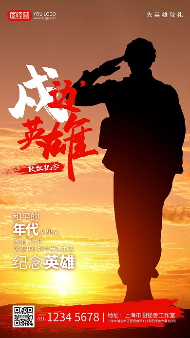 摄影军人背景纪念卫国戍边英雄手机海报