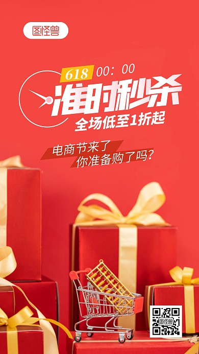 618整点秒杀活动预告摄影图海报