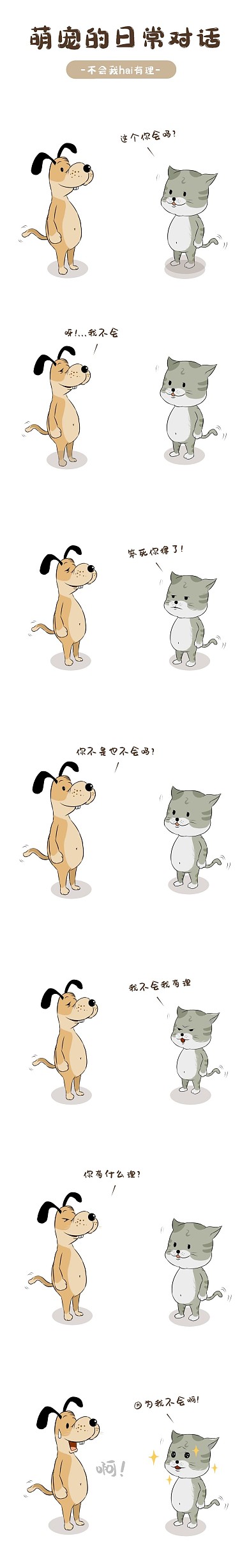 萌宠日常对话沙雕可爱条漫