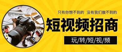 短视频运营招商微信公众号用图