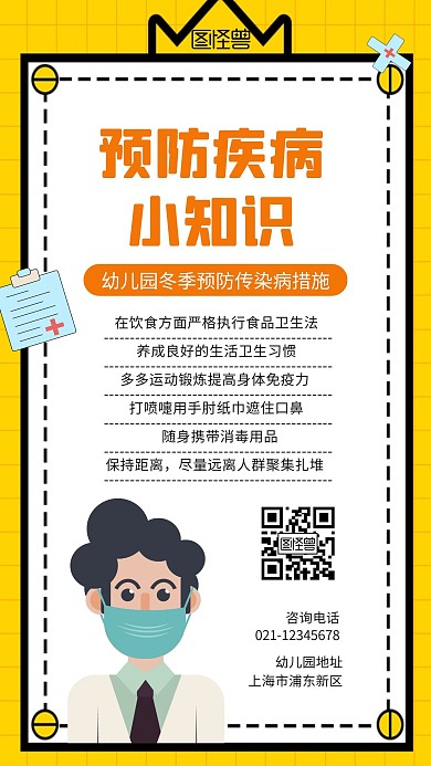 卡通黄色几何幼儿园冬季预防传染病手机海报