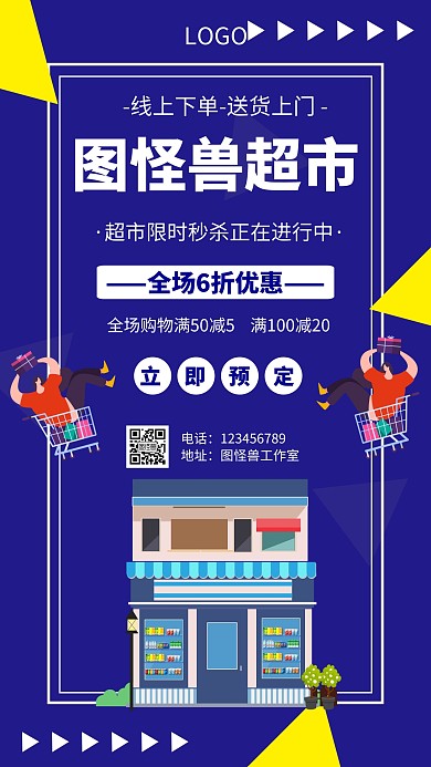 图怪兽超市广告几何风格宣传手机海报