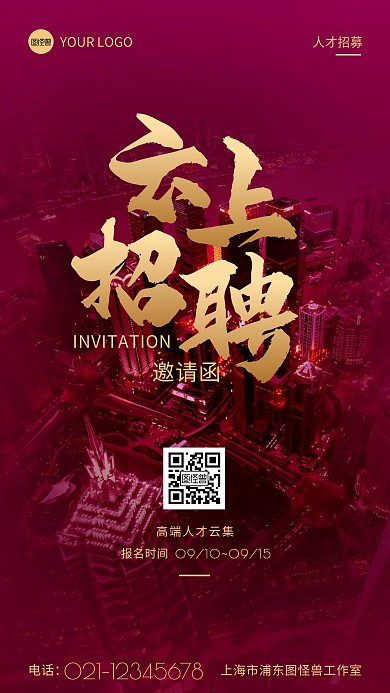 招聘会邀请函紫红色通用城市摄影图海报