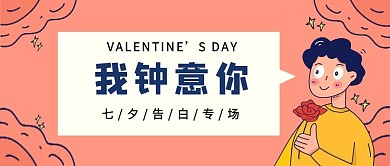 七夕告白手绘简约创意公众号封面首图