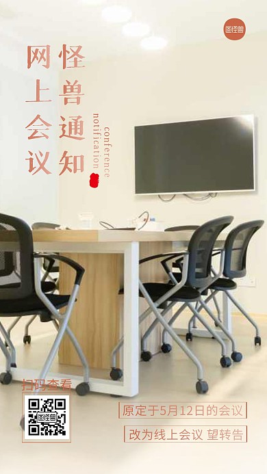 网上会议通知橘色宣传简约摄影图海报