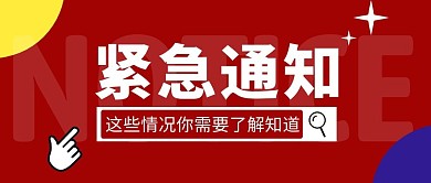 紧急通知简约红色营销微信公众号封面首图