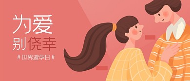 简约世界避孕日公众号首图
