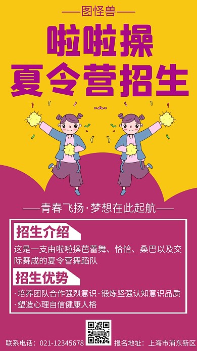 紫色简约创意大气夏令营啦啦操招生海报