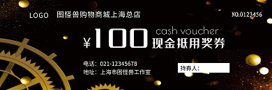 黑色大气风购物100元现金抵用奖券