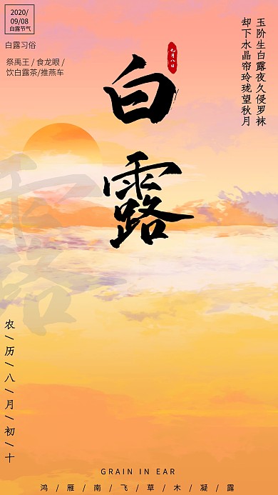 简约白露节气日签