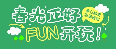 春日春游出行团建通知公众号封面