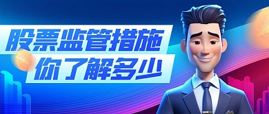 股票监管政策科普公众号封面