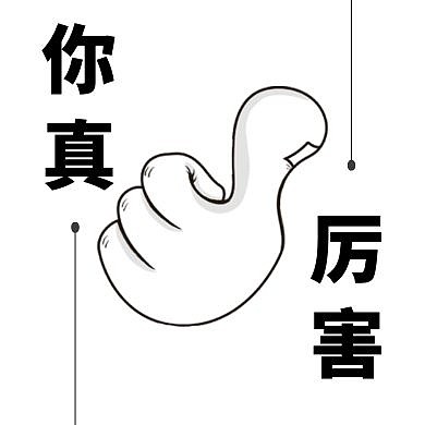 白色简约手绘卡通大拇指公众号封面次图