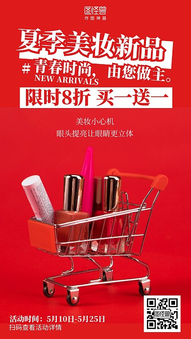 红色摄影美妆夏季上新新品上市促销海报