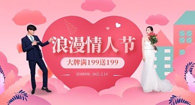 2.14情人节表白季满送活动海报