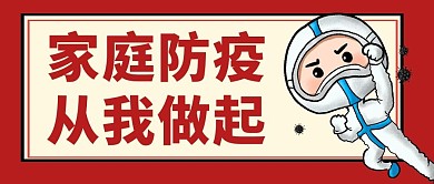 家庭防疫从我做起