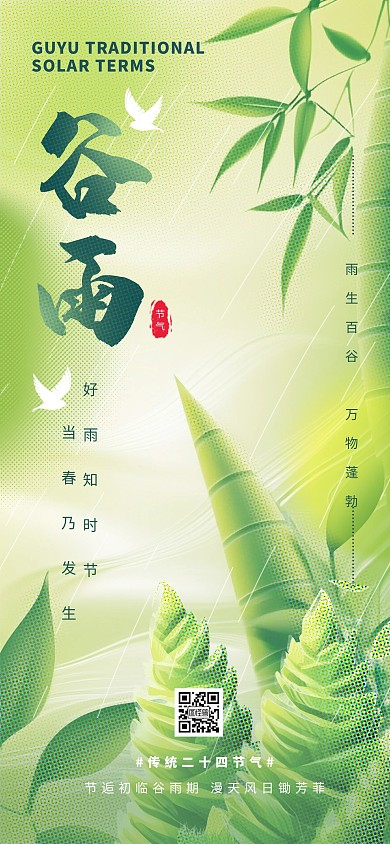 绿色清新插画风谷雨节气海报