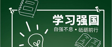 学习强国公众号首图