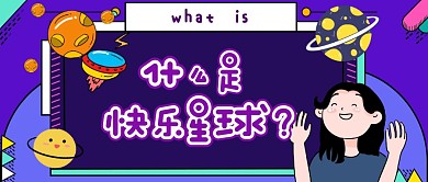 什么是快乐星球动漫紫色卡通微信公众号封面