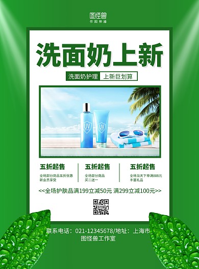 绿色摄影图洗面奶优惠促销宣传海报