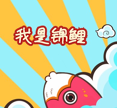 朋友圈封面锦鲤