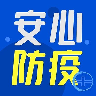 简约蓝黄色安心防疫公众号次图