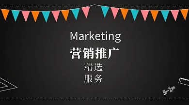 营销推广精选服务