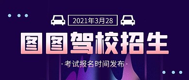 驾校公众号首图动态驾校招生封面