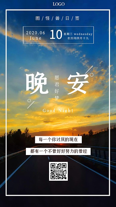 晚安问候日签晚霞创意手机海报