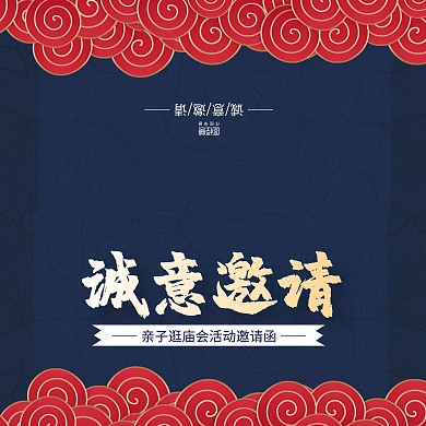 红色祥云中国风亲子活动逛庙会邀请函