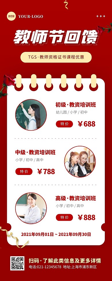 简约风红色白色教师节活动营销长图