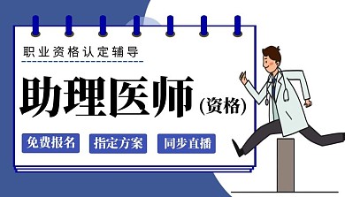 助理医师卡通执业课程封面蓝简约课程封面