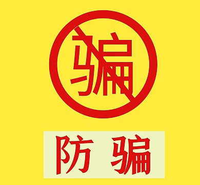 防骗简约红黄色朋友圈封面